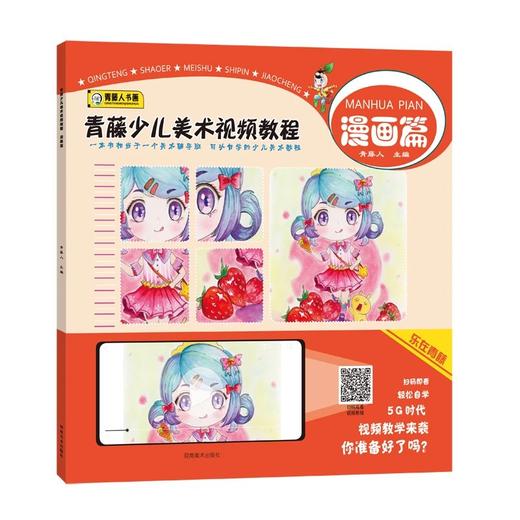 青藤少儿美术视频教程·漫画篇·重彩篇·卡通篇·装饰篇·启蒙篇 商品图3