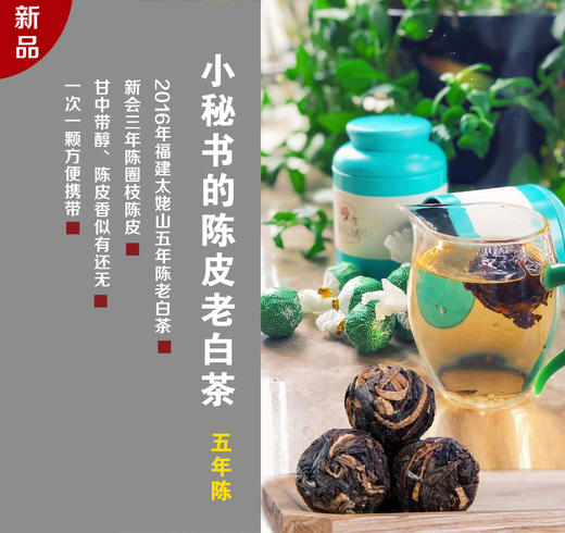 现货发售五年陈皮老白茶太姥山产区2016年福鼎白茶新会三年陈皮口感