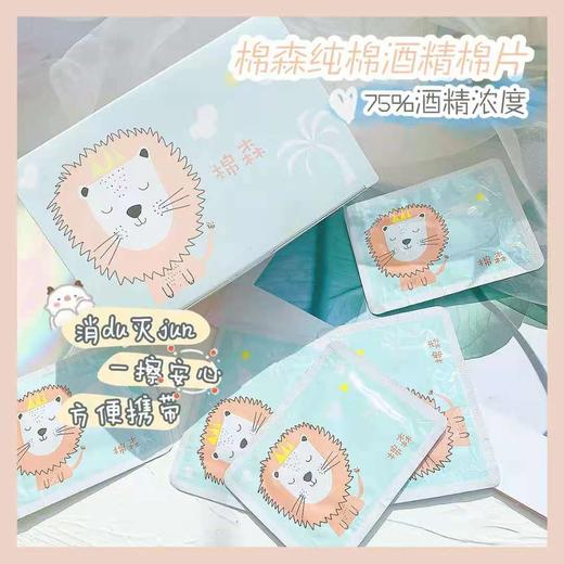 棉森酒精棉片湿巾75%酒精棉片免洗消毒液杀灭一次性菌消毒湿巾酒精片 50片/盒 商品图1