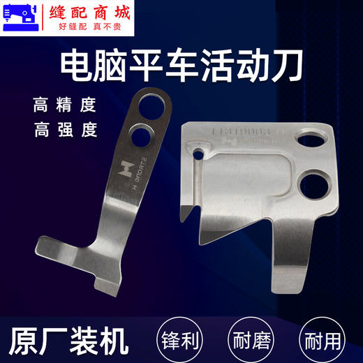 （原厂装机）电脑平车定刀电脑平缝机自动剪线刀片 缝纫机配件 商品图0