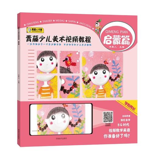 青藤少儿美术视频教程·漫画篇·重彩篇·卡通篇·装饰篇·启蒙篇 商品图1