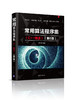 常用算法程序集（C++描述）（第6版） 商品缩略图0