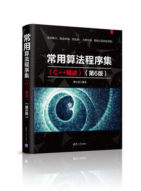 常用算法程序集（C++描述）（第6版）