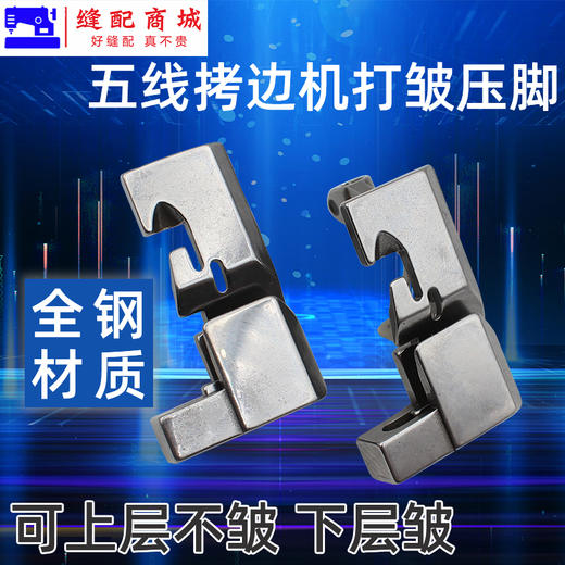五线拷边机打折缩皱压脚 配件锁边机五线压脚五线打折缩皱压脚双层打折压脚打邹起皱 商品图1