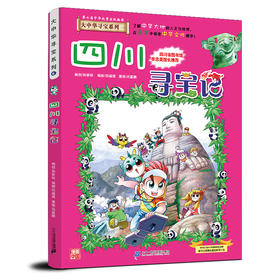 四川寻宝记大中华寻宝漫画书 6 中国地图人文版揭秘探索者