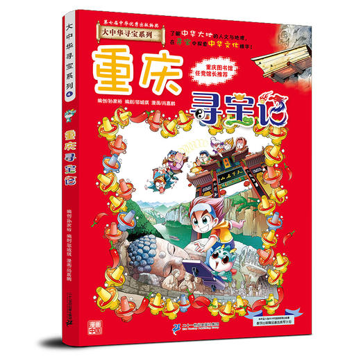 重庆寻宝记 大中华寻宝漫画书 4 中国地图人文版揭秘探索者 商品图0