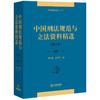 中国刑法规范与立法资料精选 第三版 高铭暄赵秉志 商品缩略图0