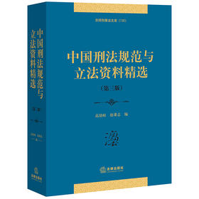 中国刑法规范与立法资料精选 第三版 高铭暄赵秉志