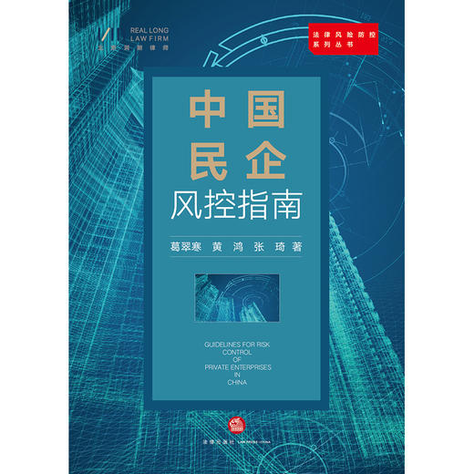 中国民企风控指南 葛翠寒 黄鸿 法律风险防控系列丛书 商品图1