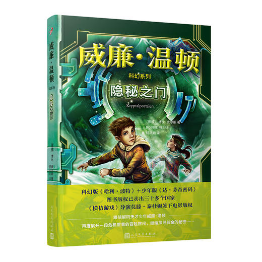 隐秘之门 威廉温顿科幻系列 科幻版 哈利波特 少年版 达芬奇密码 奇幻 儿童文学3000839 商品图1