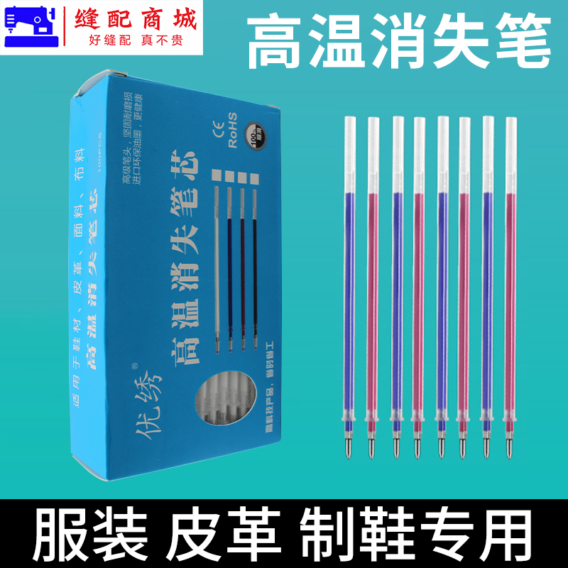 优绣牌高温消失笔芯皮革服装专用加热自动褪色笔汽消色退色笔