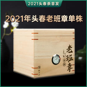 【老班章单株】2021年头春茶王勐海茶区单株普洱生茶200g散茶木箱装