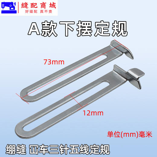 CW500 冚车绷缝机定规 三针五线卷下摆定规坎车拉裤腰定位挡板卷下摆工具 商品图1