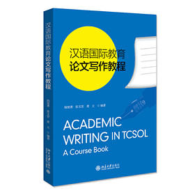 【新书上架】汉语国际教育论文写作教程 钱旭菁 张文贤 黄立 对外汉语人俱乐部