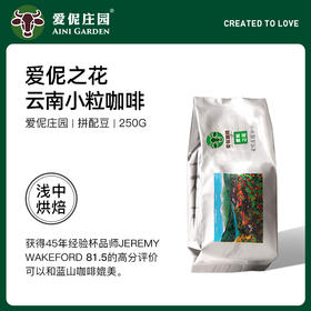 爱伲庄园爱伲之花烘焙豆250克/包
