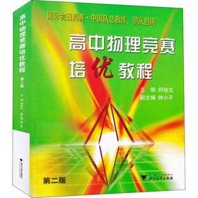 高中物理竞赛培优教程 第2版