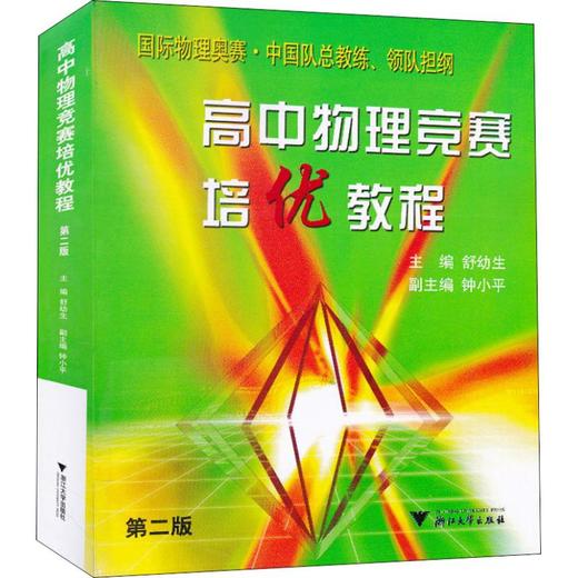 高中物理竞赛培优教程 第2版 商品图0