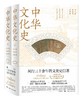 《中华文化史》（上、下） 商品缩略图0