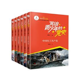 写给青少年的党史（全6册）