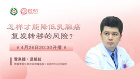 雪来提•派祖拉医师 | 怎样才能降低乳腺癌复发转移的风险？