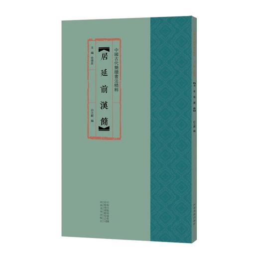 中国古代简牍书法精粹 居延新简 清华战国简 北大秦简龙山里耶秦简 敦煌马圈湾汉简 上博楚简 居延后汉简 居延前汉简 江陵张家山汉简 新蔡楚简 沅陵虎溪山汉 岳麓秦简 随州孔家坡汉简 江陵望山楚简. 商品图6