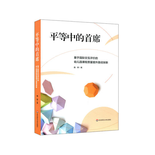 平等中的首席 基于园际交互评价的幼儿园课程质量提升路径探新 幼儿园课程交互诊断与评价 园际交互评价 商品图0