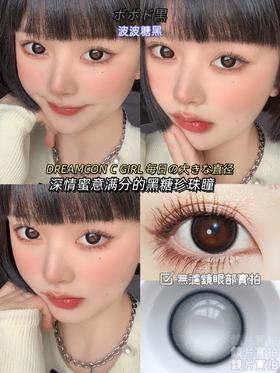 Dreamcon C Girl单款-波波糖黑 缺货度数：0、150、175、200、275、300、325、350、400、425、475、500、550、600、650