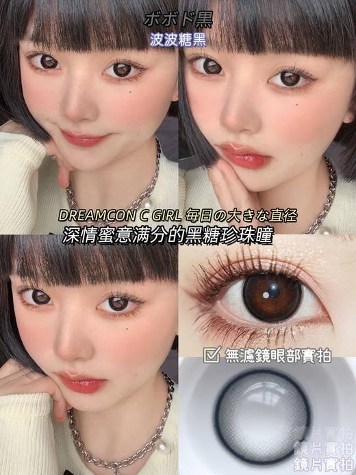 Dreamcon C Girl单款-波波糖黑 缺货度数：0、150、175、200、275、300、325、350、400、425、475、500、550、600、650 商品图0