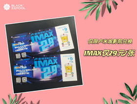 价值¥60元电影抵扣券2张，IMAX仅售29元/张（仅限卢米诶影院兑换）（随蛋糕配送 单拍不送）如与蛋糕分开下单请联系客服合并订单