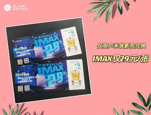 价值¥60元电影抵扣券2张，IMAX仅售29元/张（仅限卢米诶影院兑换）（随蛋糕配送 单拍不送）如与蛋糕分开下单请联系客服合并订单 商品图0