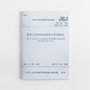 建筑工程检测试验技术管理规范 JGJ 190-2010 商品缩略图0