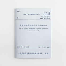 建筑工程检测试验技术管理规范 JGJ 190-2010