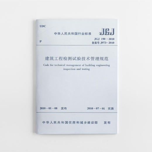 建筑工程检测试验技术管理规范 JGJ 190-2010 商品图0