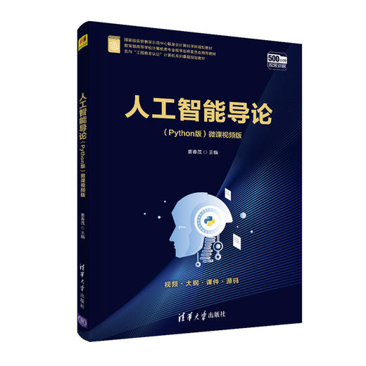 人工智能导论（Python版）微课视频版 商品图0