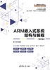 ARM嵌入式系统结构与编程（第3版） 商品缩略图0