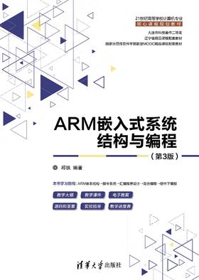 ARM嵌入式系统结构与编程（第3版）