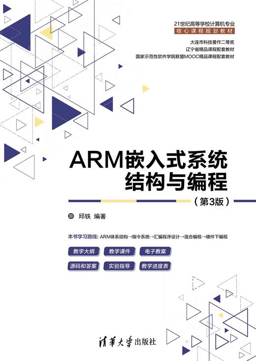 ARM嵌入式系统结构与编程（第3版） 商品图0