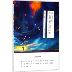 在文学里,我们都是孤独的孩子