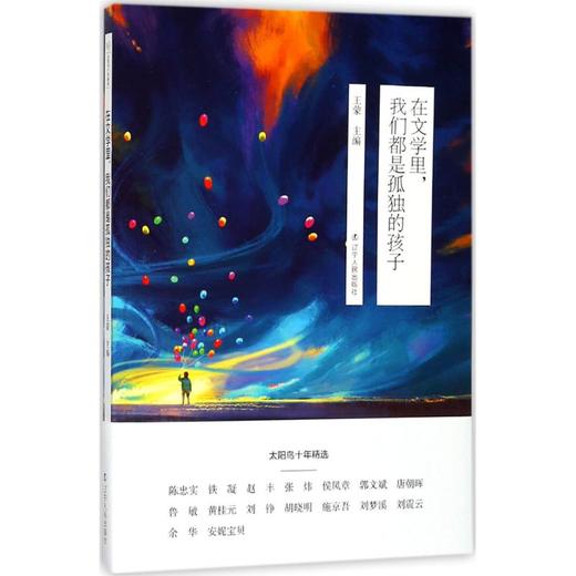 在文学里,我们都是孤独的孩子 商品图0