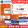 未来教育2021年新大纲银行从业资格证考试用书银行从业资格教材初级银行业法律法规与综合能力个人理财公共基础2020历年真题试卷 商品缩略图4