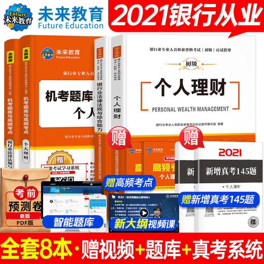 未来教育2021年新大纲银行从业资格证考试用书银行从业资格教材初级银行业法律法规与综合能力个人理财公共基础2020历年真题试卷 商品图4