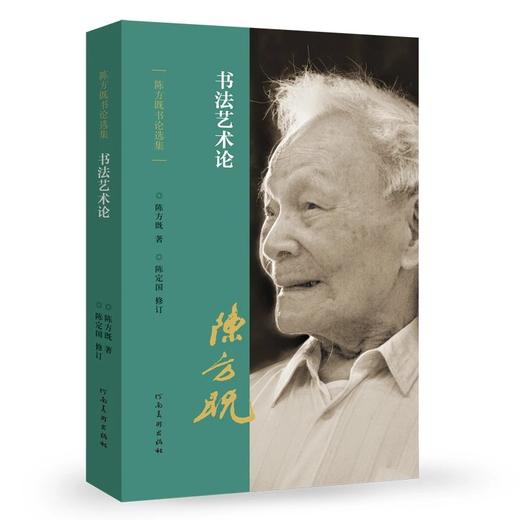 陈方既书论选集   书法创作中的美学问题陈方既书论选集   书法技法意识陈方既书论选集   中国书法精神陈方既书论选集   书法艺术论陈方既书论选集   书事琐议——河南美术出版社 商品图3