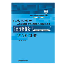 《高级财务会计（第6版·立体化数字教材版）》学习指导书