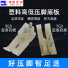 智足塑料高低压脚TCR TCL 0.1 0.2白抗耐磨电脑平车牛津塑料压脚皮底板 商品缩略图1