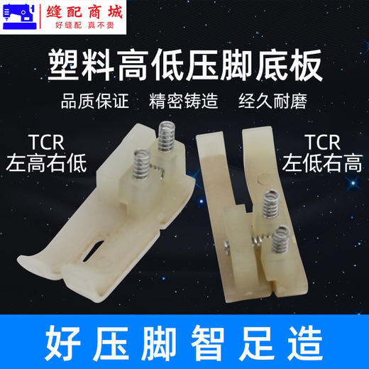 智足塑料高低压脚TCR TCL 0.1 0.2白抗耐磨电脑平车牛津塑料压脚皮底板 商品图1