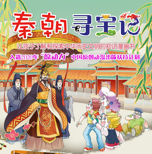 现货秦朝寻宝记大中华寻宝记全新历史系列单本科学漫画书 商品图1