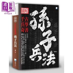 预售 【中商原版】图解孙子兵法 港台原版 唐译 海鸽文化 军事理论