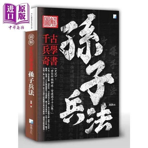 预售 【中商原版】图解孙子兵法 港台原版 唐译 海鸽文化 军事理论 商品图0