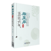 张登本解读五运六气+五运六气入门讲记 五运六气理论传扬中医药文化基因 彰显中医药核心观念 中医养生书籍 中国医药科技出版社 商品缩略图2