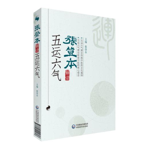 张登本解读五运六气+五运六气入门讲记 五运六气理论传扬中医药文化基因 彰显中医药核心观念 中医养生书籍 中国医药科技出版社 商品图2